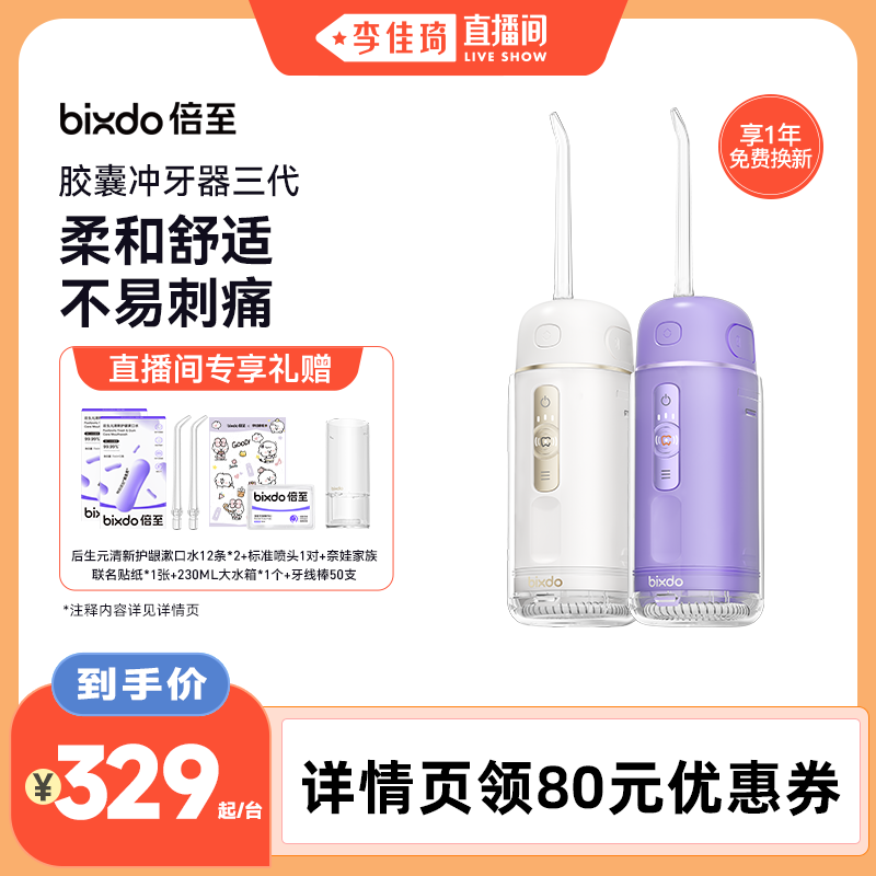 倍至冲牙器胶囊三代便携水牙线