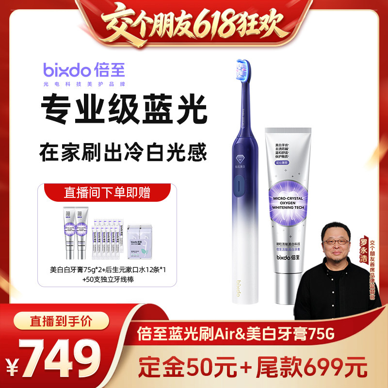 【交个朋友618先加购】倍至美白电动牙刷Air蓝光成人牙刷情侣送礼