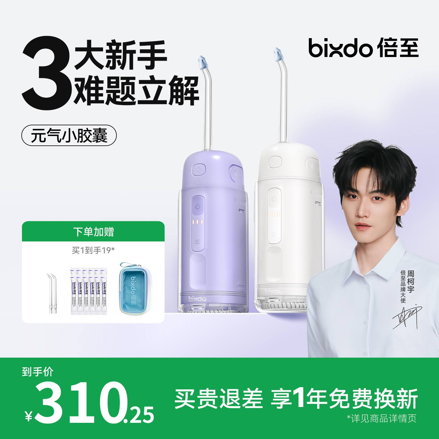 【周柯宇同款】倍至胶囊冲牙器便携小型正畸专用洗牙器水牙线二代