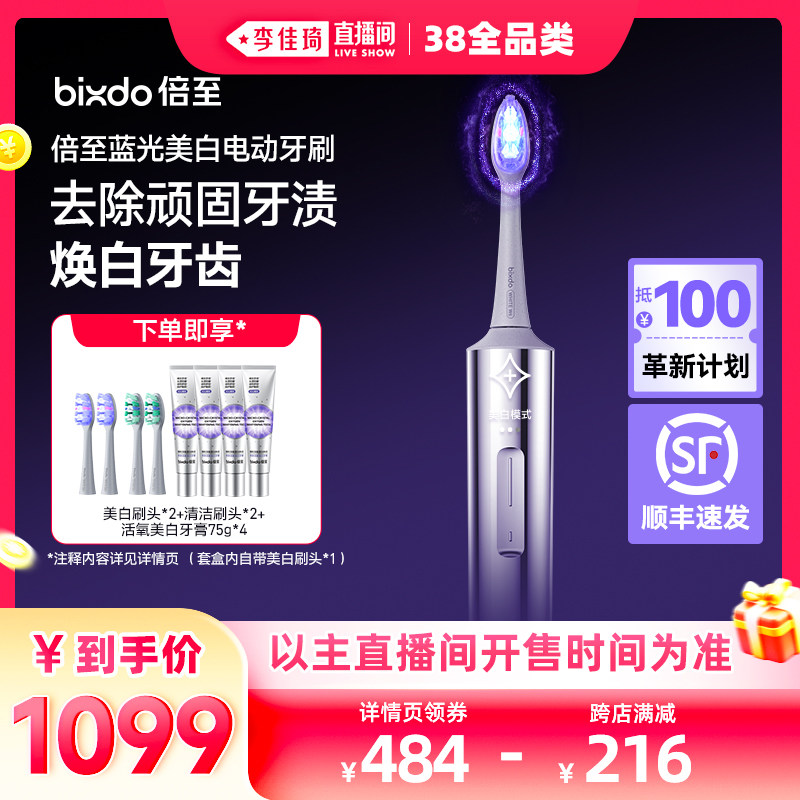 【李佳琦直播间现货全品类】倍至美白电动牙刷AI智能蓝光刷38送礼