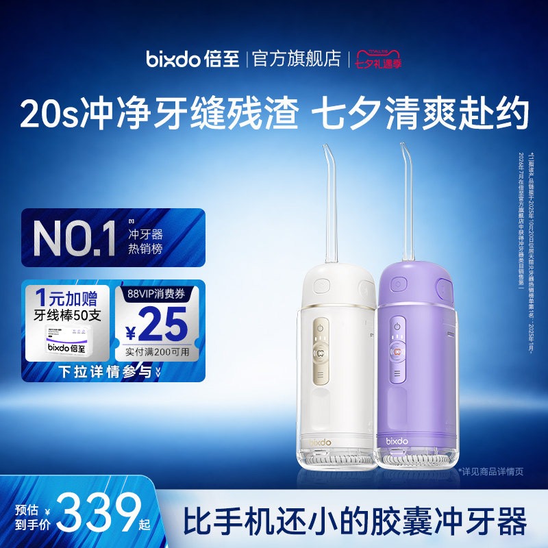 【七夕礼物】倍至冲牙器胶囊三代正畸专用便携洗牙器水牙线