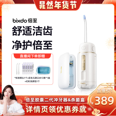 【新手推荐】倍至冲牙器胶囊二代