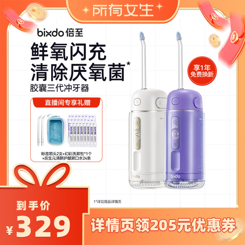 【所有女生直播间】倍至胶囊冲牙器三代水牙线注氧款
