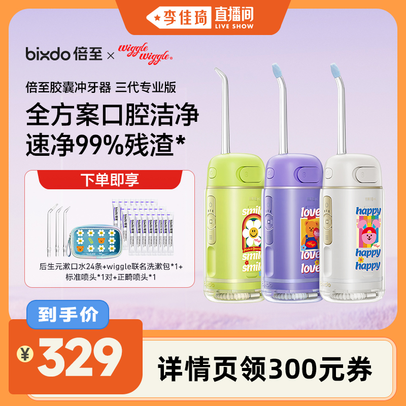 【李佳琦直播间】倍至胶囊冲牙器三代wiggle wiggle联名款
