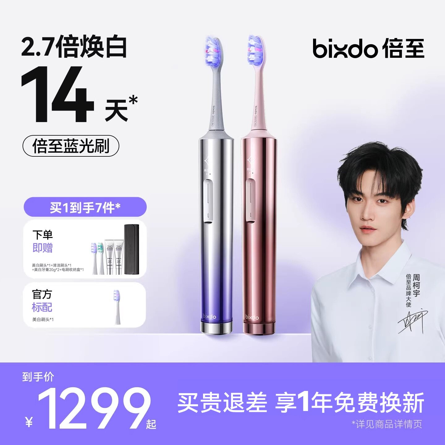 【周柯宇同款】倍至美白电动牙刷AI蓝光刷声波男女情侣生日送礼
