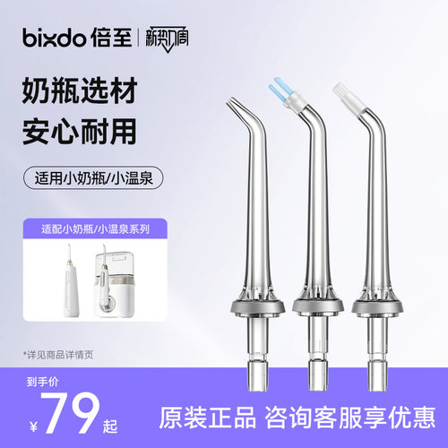 倍至P50/M60系列冲牙器适配喷头
