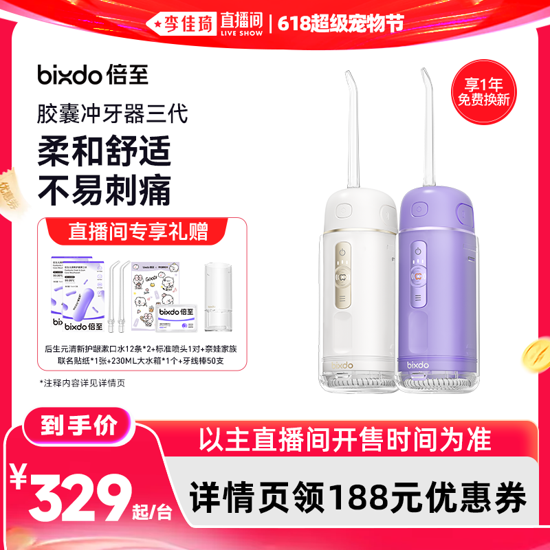 【李佳琦直播间618超级宠物节】倍至冲牙器胶囊三代便携水牙线