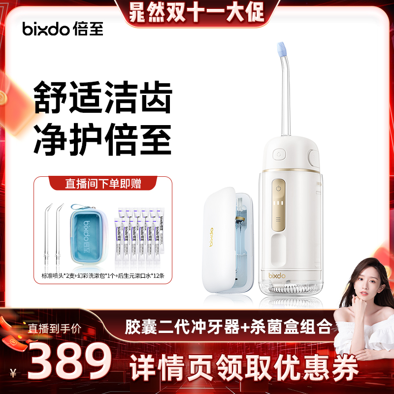 【新手推荐】倍至冲牙器胶囊二代