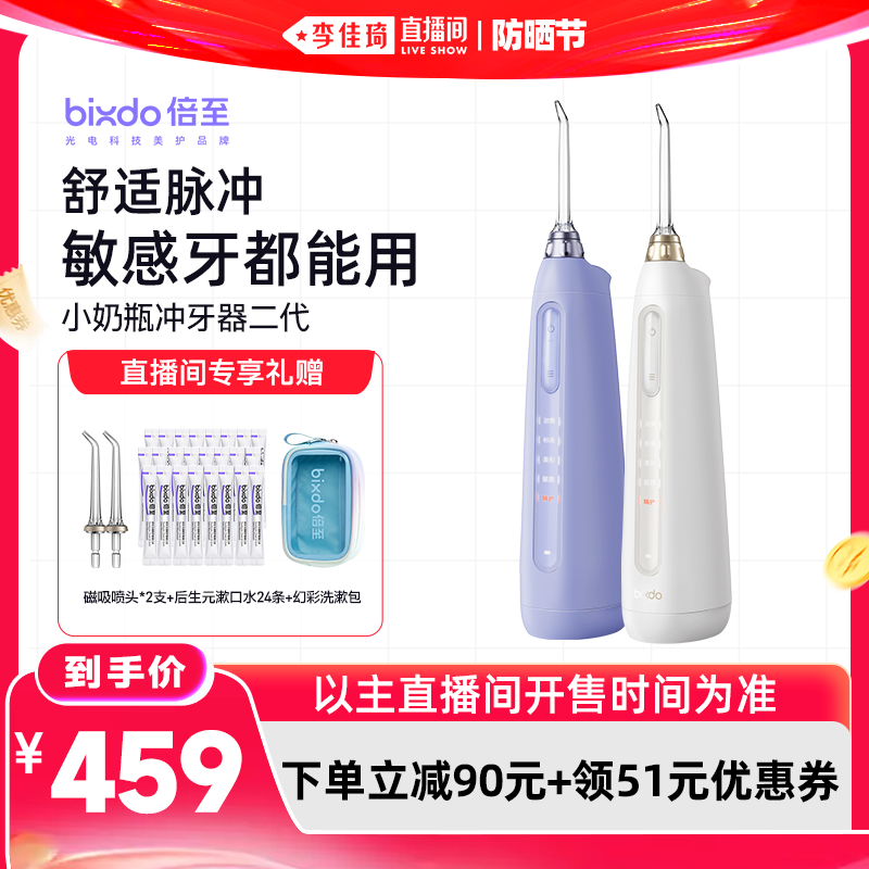 【李佳琦直播间618防晒节】倍至小奶瓶冲牙器家用洗牙器水牙线