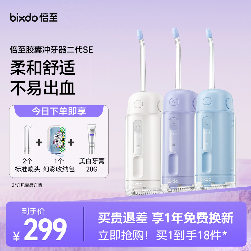 倍至胶囊冲牙器便携家用清洁口腔水牙线二代SE
