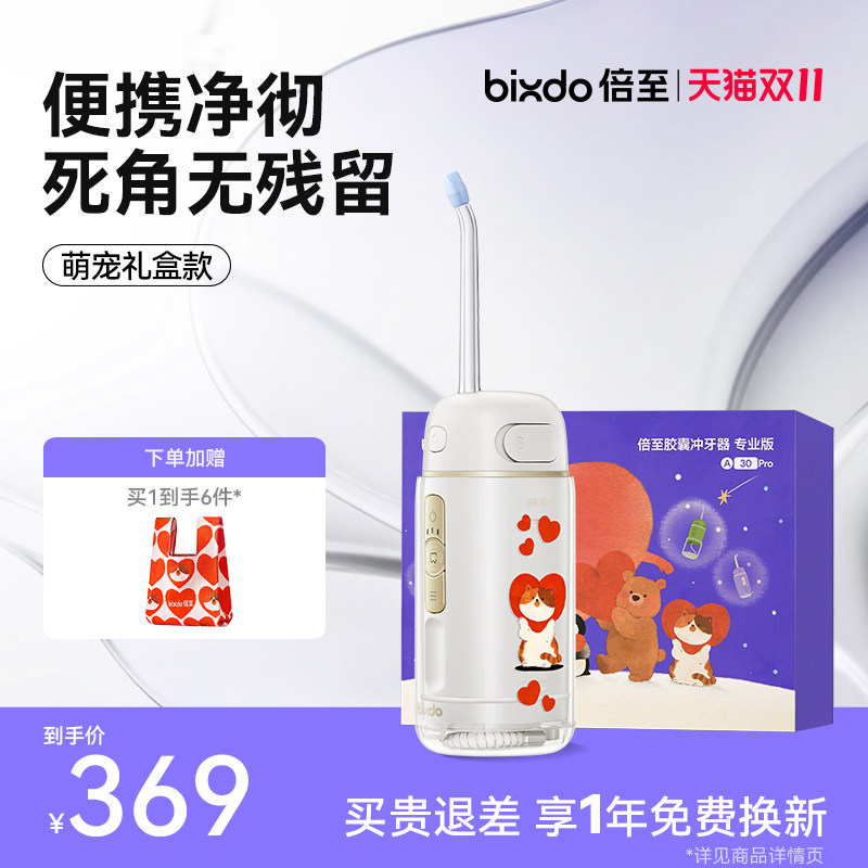 倍至胶囊冲牙器三代便携式水牙线治愈萌宠礼盒