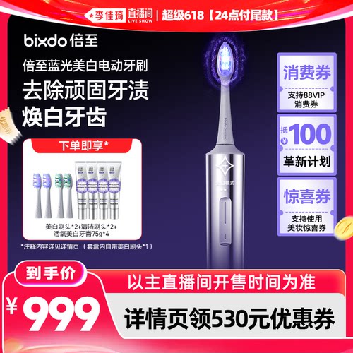 【李佳琦超级618（24点付尾款）】倍至蓝光刷Pro美白智能电动牙刷