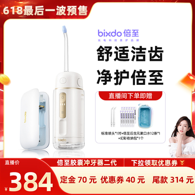 【新手推荐】倍至冲牙器胶囊二代