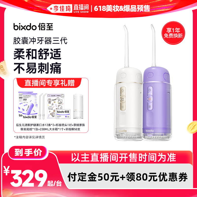 【李佳琦618美妆&爆品预售20点付定金】倍至冲牙器胶囊三代水牙线