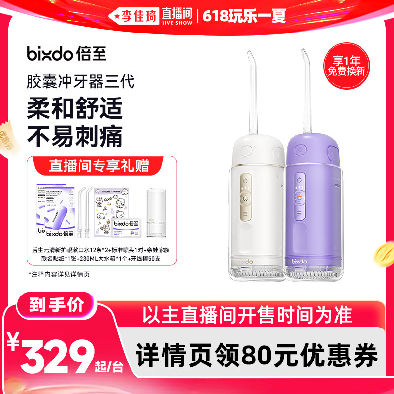 【李佳琦直播间618玩乐一夏】倍至冲牙器胶囊三代便携水牙线