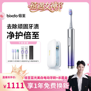 【禧物社直播】倍至美白电动牙刷AI智能蓝光刷声波情侣生日礼物