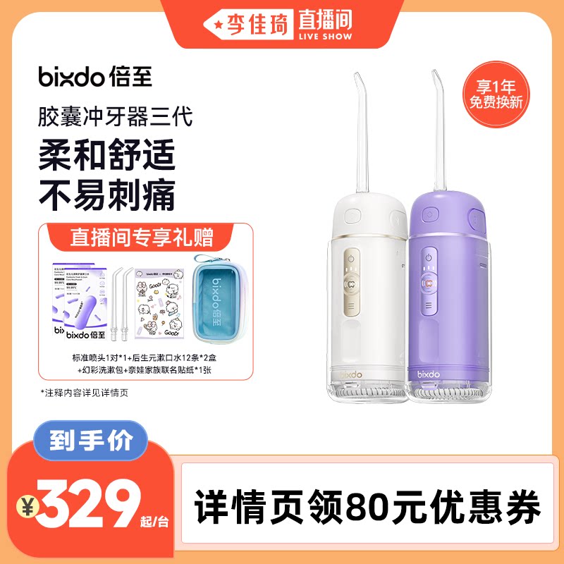【李佳琦直播间】倍至冲牙器胶囊三代便携水牙线
