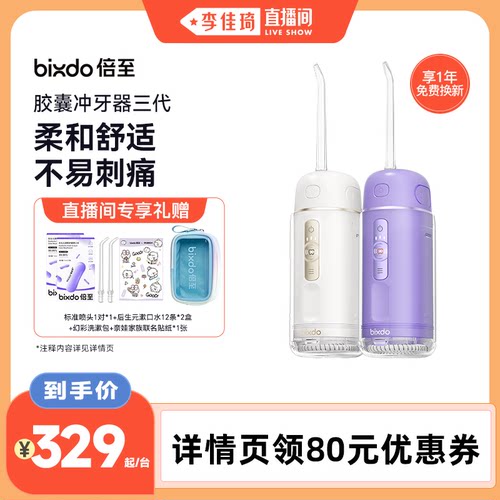 【李佳琦直播间】倍至冲牙器胶囊三代便携水牙线
