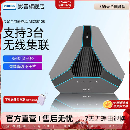 飞利浦AECS8108全向麦克风无线