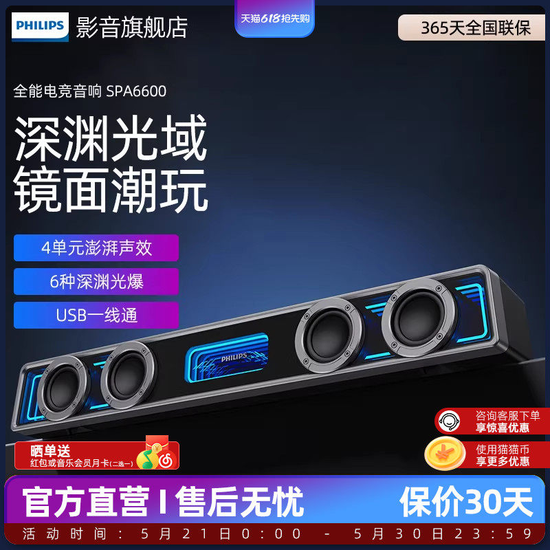 飞利浦SPA6600电脑游戏电竞家用四单元双声道台式音响长条有线