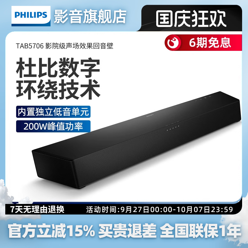飞利浦B5706回音壁电视音响家庭影院 杜比音效 2.1声道内置低音炮