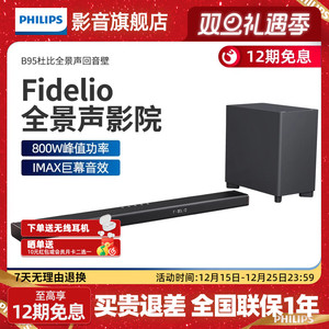 飞利浦 B95电视音响回音壁家用客厅环绕音效低音炮套装杜比全景声
