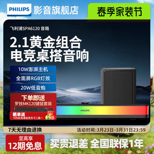 飞利浦SPA6120家用台式 电脑游戏电竞蓝牙笔记本音箱usb桌面小音响