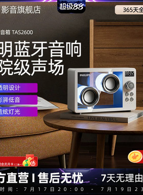 飞利浦TAS2600透明蓝牙音响2025新款桌面音箱氛围灯影院级声场