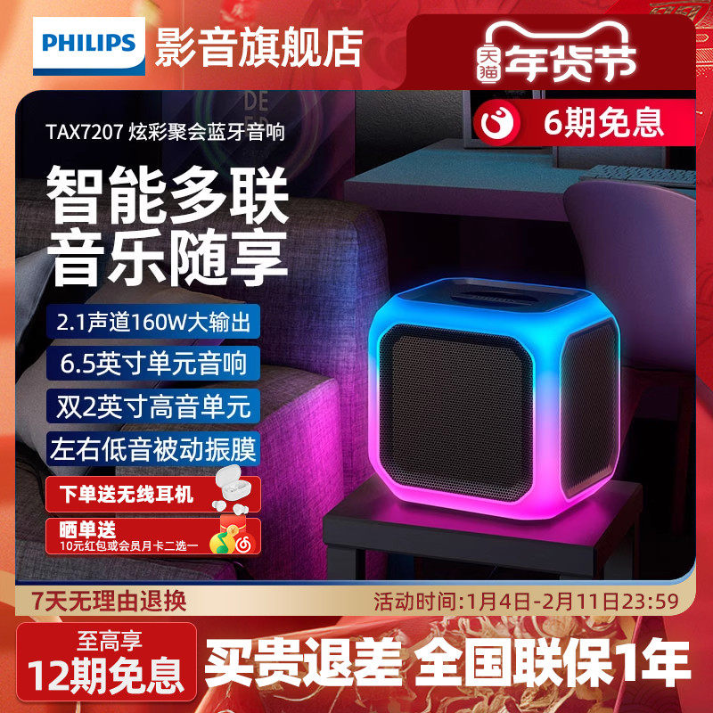 飞利浦聚会派对音响TAX7207便携式HiFi蓝牙音响智能灯光氛围音箱
