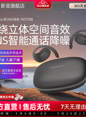 飞利浦TAT2708真无线蓝牙耳机骨传导挂耳式运动不入耳DNS降噪耳机