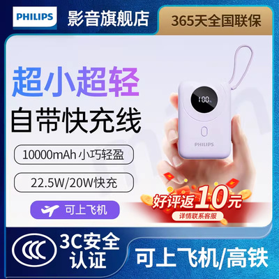 【3C认证】飞利浦充电宝自带线10000毫安小巧迷你便捷可上飞机移动电源22.5W超级快充20W适用苹果安卓DLP2208
