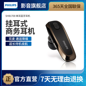 飞利浦SHB1700 单耳车用商务会议无线蓝牙通话挂耳式耳机男士专用