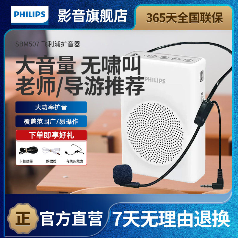 飞利浦SBM507小蜜蜂降噪扩音器教师讲课导游户外喊话音箱麦克风
