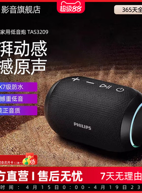 飞利浦TAS3209蓝牙音箱户外便携防水音响无线家用高音质重低音炮