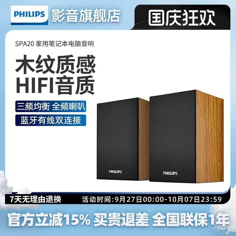 飞利浦SPA20电脑音响家用笔记本桌面低音炮小音箱蓝牙有线两用