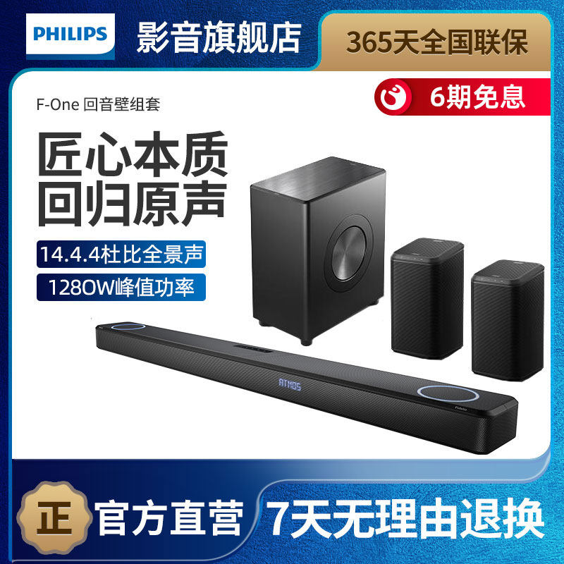 飞利浦F-One震撼环绕组套12.4.4杜比全景声回音壁音响家庭影院FB1