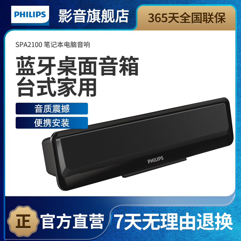 Philips/ 飞利浦 SPA2100 笔记本电脑音响桌面蓝牙小音箱台式家用