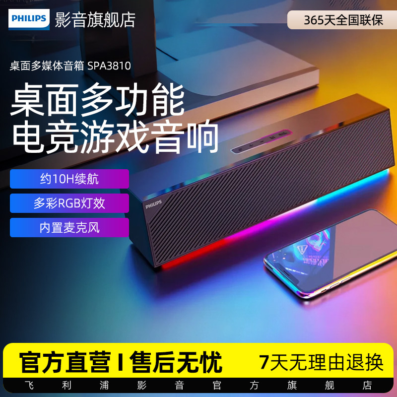 飞利浦SPA3810电脑音响桌面蓝牙音箱低音炮无线家用电竞游戏音响