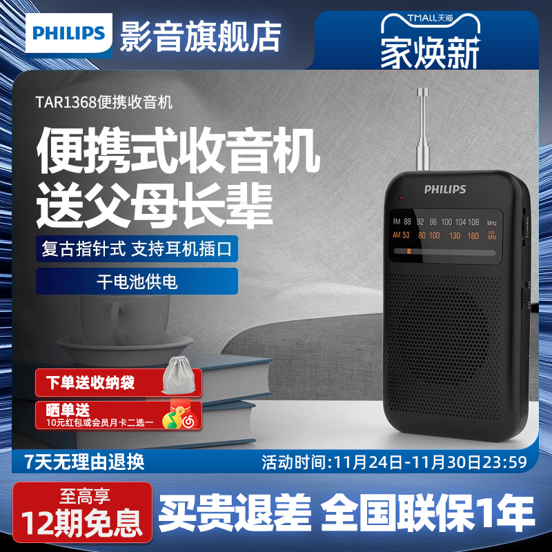 飞利浦TAR1368AMFM调频收音机纯广播小型迷你便携式音响老人专用