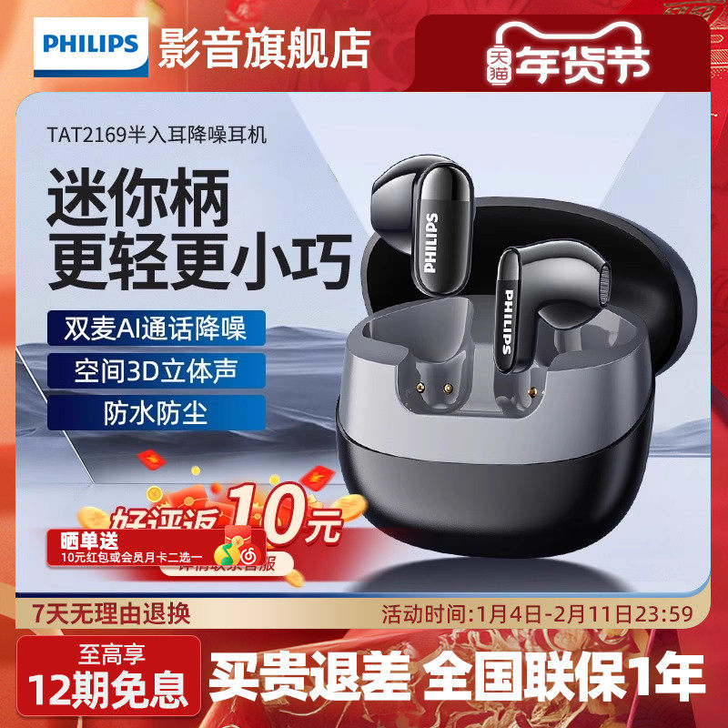 飞利浦新款无线耳机TAT2169蓝牙5.4降噪耳机半入耳式高音质长续航