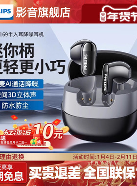 飞利浦新款无线耳机TAT2169蓝牙5.4降噪耳机半入耳式高音质长续航