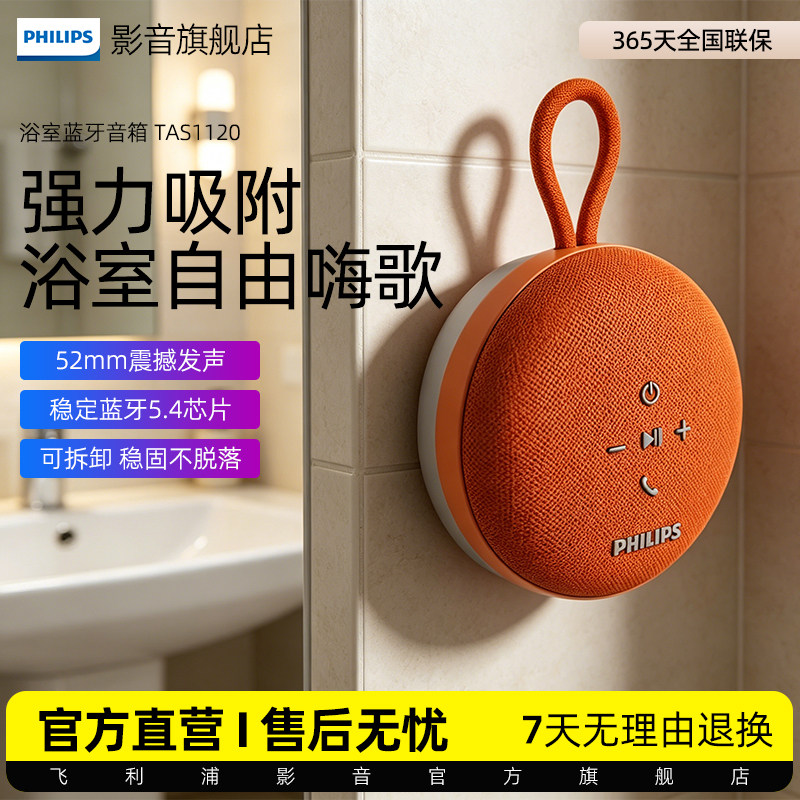 飞利浦TAS1120无线蓝牙音箱浴室防水K歌音响便携吸盘室内低音炮