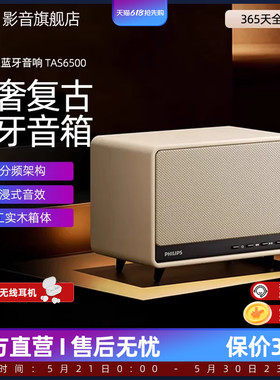 飞利浦TAS6500蓝牙音响复古桌面音箱家用客厅环绕大音量2025新款