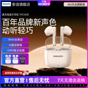 飞利浦TAT2420真无线蓝牙耳机半入耳式通话降噪低延迟