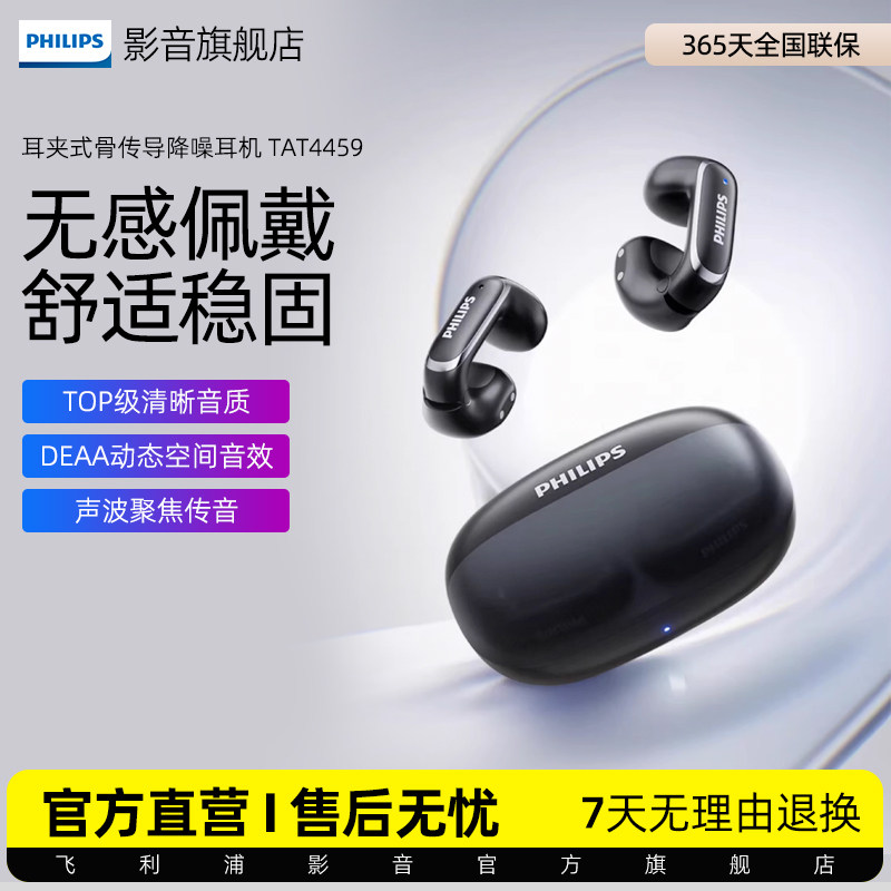 飞利浦TAT4459耳夹式骨传导不入耳挂耳运动音乐通话降噪蓝牙耳机