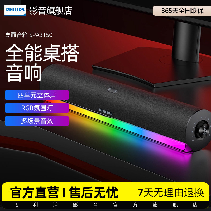 飞利浦电脑音响蓝牙RGB灯效游戏电竞家用台式桌面有线音箱SPA3150