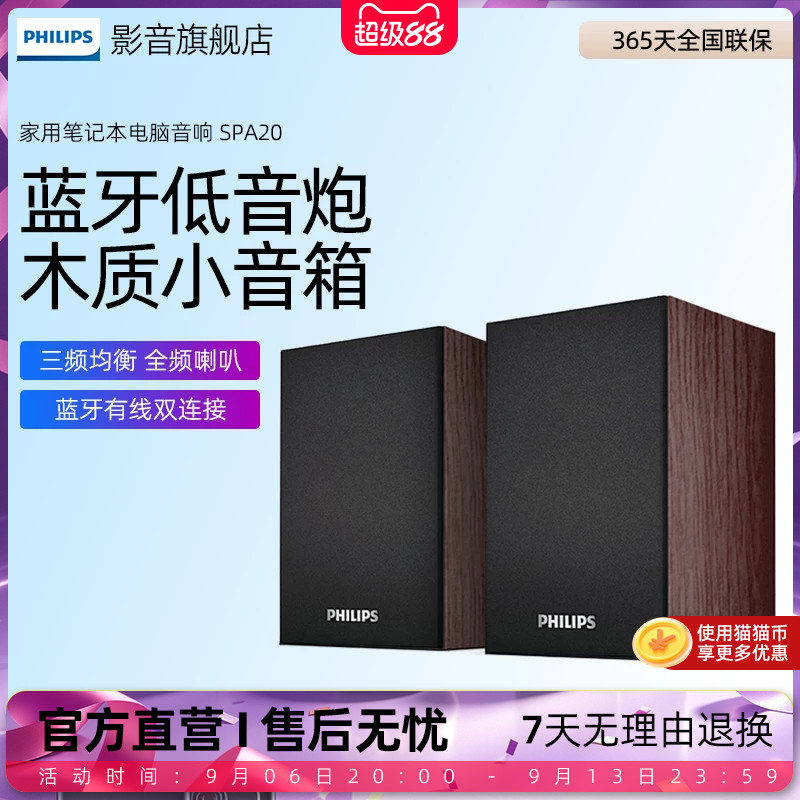 飞利浦SPA20电脑音响家用笔记本桌面低音炮小音箱蓝牙有线两用