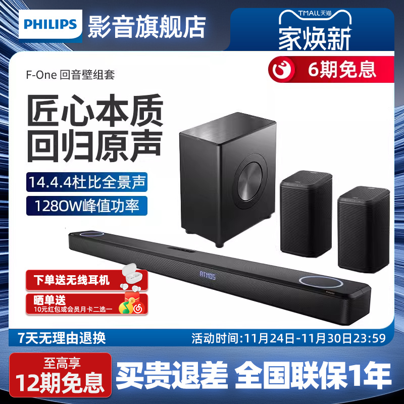 飞利浦F-One震撼环绕组套12.4.4杜比全景声回音壁音响家庭影院FB1