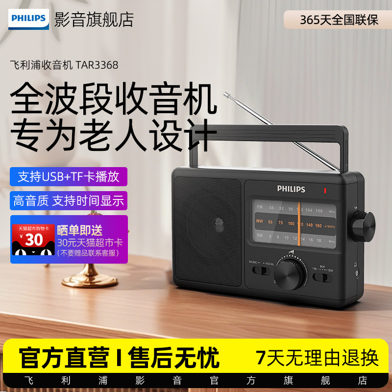 飞利浦TAR3368全波段台式数字调频多功能半导体老人专用收音机