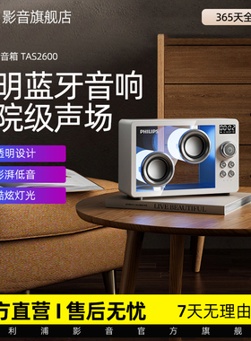 飞利浦TAS2600透明蓝牙音响2025新款桌面音箱氛围灯影院级声场